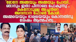 'എനിക്കിനി ആരുമില്ല'.. ഒരു വീട്ടിൽ മൂന്ന് മൃതദേഹങ്ങൾ...! l Kanhangad