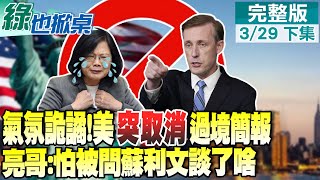 【#綠也掀桌】極罕見!蔡出訪前美突喊卡過境簡報 是向陸釋出善意?郭正亮猜測:美怕被問蘇利文與王毅談了什麼20230329 @CtiNews