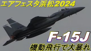 エアフェスタ浜松2024 F-15Jイーグル大暴れ‼