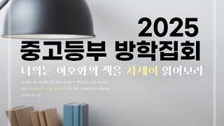 2025 순천교회 중고등부 방학집회 5일차(복음)