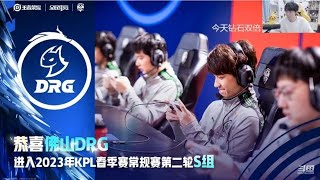 【2023KPL春季赛】DRG3:2险胜AG锁定S组，各直播间反应