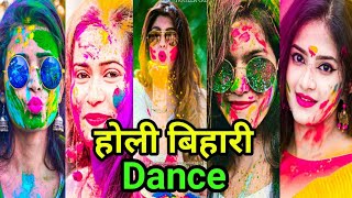 होली बिहारी Dance || bhojpuri tik tok reels video | holi song Khesari lal pawan singh shilpi raj
