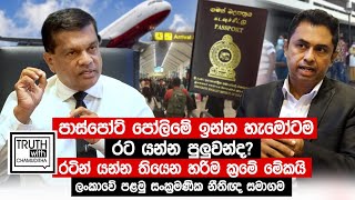 පාස්පෝට් පෝලිමේ ඉන්න හැමෝටම රට යන්න පුලුවන්ද රට යන්න තියෙන හරිම ක්‍රමේ මේකයි. Truth with Chamuditha