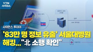 '83만 명 정보 유출' 서울대병원 해킹...\