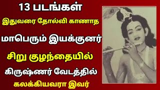 🔴 13 படங்கள் இதுவரை தோல்வி காணாத மாபெரும் இயக்குனர் சிறு குழந்தையின் கிருஷ்ணர் வேடத்தில் கலக்கியவர்