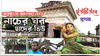 pakutia jomidar bari | EP-2 |  | পাকুটিয়া জমিদার বাড়ি টাঙ্গাইল | travel vlog bangla