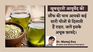 सौंफ की चाय आपको कई सारी चीजों से दिलाती हैं राहत, जानें इसके अचूक फ़ायदे। Dr. Manoj Das