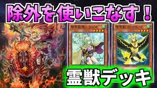 【遊戯王デュエルリンクス】除外を使いこなす！　霊獣デッキ【ゆっくり実況】