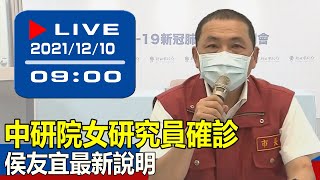 【現場直擊】中研院女研究員確診 侯友宜最新說明 20211210