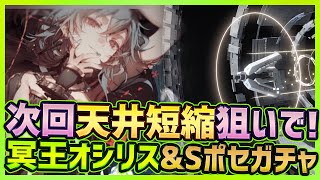 【エーテルゲイザー】新ガチャ実装！天井短縮狙いS冥王オリシス＆Sポセイドン狙いで回した結果…【Aether Gazer/エテゲザ】