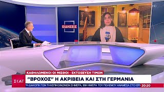 Γερμανία: Σαρώνει η ακροδεξιά στις δημοσκοπήσεις | Ειδήσεις Βραδινό Δελτίο | 13/01/2024