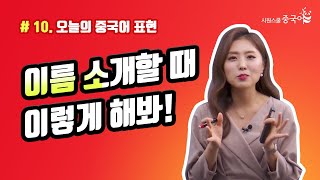 안태정 선생님이 알려주는 오늘의 중국어｜중국어 표현 | ~으로 부르세요