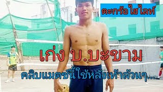 ตะกร้อ คลิบเก่งบ.บะขามใช้หลังเท้าล้วนๆขึ้นฟาดสวยๆ#TaKraw highlight