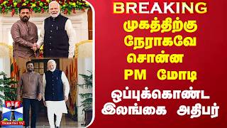 முகத்திற்கு நேராகவே சொன்ன PM மோடி.. ஒப்புக்கொண்ட இலங்கை அதிபர்