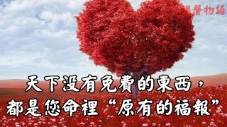 【  溫馨物語】天下沒有免費的東西，都是您命裡“原有的福報”