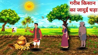 गरीब किसान का जादुई घड़ा हिन्दी कहानी|Garib kisan jadui|matka|moral full Hindi story #hindi #story