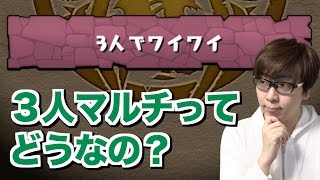 【パズドラ】３人マルチは本当にワイワイできるのか？