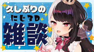 ⳹　にじ３D雑談　⳼ 　新３D衣装も にじ３Dで使えるようになった⭐　【夜見れな/にじさんじ】