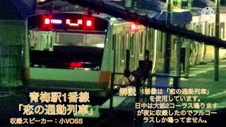 【余韻切り高音質】青梅駅　発車メロディー