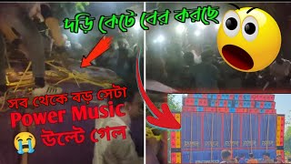 সব থেকে বড় খবর power music 10bass 9mid উল্টে গেল উড়িষ্যাতে 😭😭