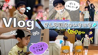 ★Vlog★ぎん保育園卒園式のいちにち