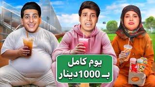 تحدي نعيش يوم كامل بــ1000دينار (بلون ملابسنه) 🤍🩷🤎