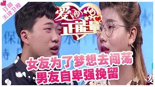 《爱的正能量》20171110 ：女友为了梦想去闯荡 男友自卑强挽留