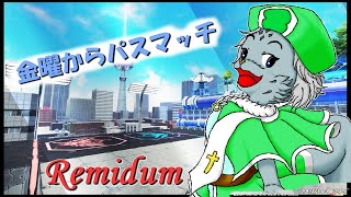 『金曜からパスマッチ』Today's main character【リミダム（Remidum】