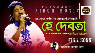 Baul Kiron|হে দেবতা|He Debota_Kiron Music