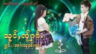 ၸၢႆးထုၼ်းလႃႉ သူင်ႇၸႂ်ႁၵ်ႉ