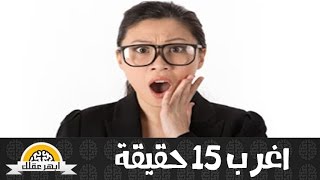 اغرب 15 حقيقة سوف تصدمك