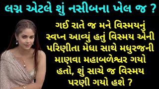 લગ્ન એટલે શું નસીબના ખેલ જ ? | Is marriage just a game of luck? | what is marriage