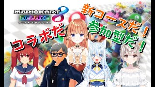 【マリオカート8DX】参加型！新コースだ！コラボだ！【七瀬くりむ/櫻庭おと/大文字ひのこ/白峰雪/ジオーガ】