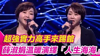 超強實力高手來踢館　薛淑娟溫暖演譯「人生海海」｜超級紅人榜│94愛K歌│