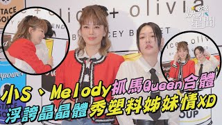 小S、Melody抓馬Queen合體　浮誇晶晶體秀塑料姊妹情XD｜三立新聞網 SETN.com