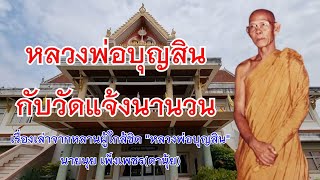 หลวงพ่อบุญสิน กับวัดแจ้งนานวน