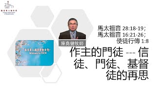 【作主的門徒 --- 信徒、門徒、基督徒的再思】 馬太福音 28:18-19；馬太福音 16:21-26；使徒行傳 1:8 -陳堯健牧師