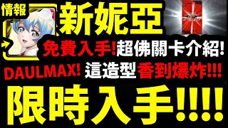 【神魔之塔】新妮亞香爆！『居然出婚禮造型😍』直接送Dualmax！限時免費關卡～錯過會後悔！【永恆的愛 ‧ 妮亞】【天元突破】【阿紅實況】