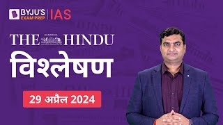 The Hindu Newspaper Analysis for 29th April 2024 Hindi | UPSC Current Affairs |Editorial Analysis