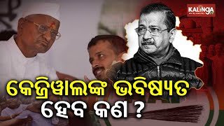 Watch: Special report on former Delhi CM Arvind Kejriwal after Polls and defeat | Kalinga TV