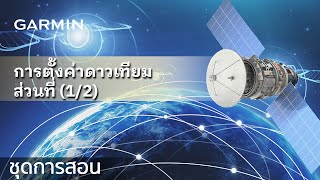 บทช่วยสอน - นาฬิกากลางแจ้ง: การตั้งค่าดาวเทียม | ส่วนที่ (1/2)