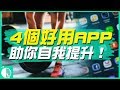 4個好用APP幫助你自我提升！| Why學生