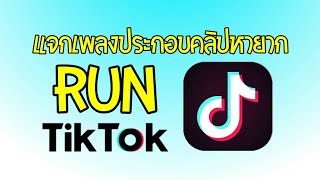 สาระล้วนๆ | EP.5 | แจกเพลงประกอบคลิปหายาก