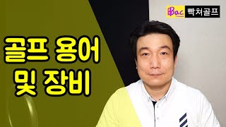 [빡쳐골프] 2강. 골프 용어 및 장비