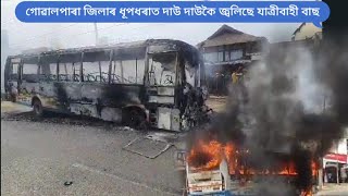 গোৱালপাৰা জিলাৰ ধূপধৰাত দাউ দাউকৈ জ্বলিছে যাত্ৰীবাহী বাছ/ passenger bus caught fire in Dhupdhara.