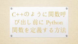 C++のように関数呼び出し前にPython関数を定義する方法