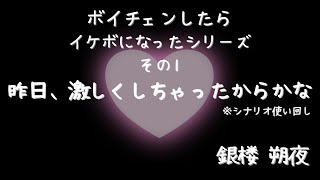 【女性向けASMR】昨日、激しくしちゃったからかな【シチュエーションボイス / 低音】