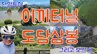 EP09. 자덕이라면 꼭 가봐야하는 단양투어 (이끼터널, 도담삼봉, 보발재..)