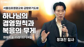 [생방송] 샤밧 금향로 기도회 / 하나님의 경영원칙과 복음의 무게(마태복음 15장 22-24절) / 스위스 정재진 집사