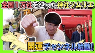 【001 神社ソムリエとは？】全国１万社を巡った男の開運チャンネル始動！！